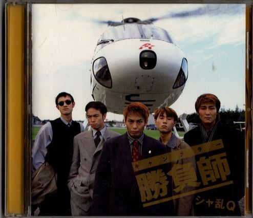 CD★シャ乱Q/ギャンブラー 勝負師拍卖