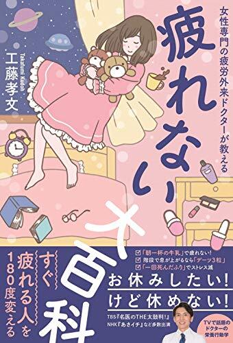 疲れない大百科 - 女性専門の疲労外来ドクターが教える - (美人開花シリーズ)拍卖