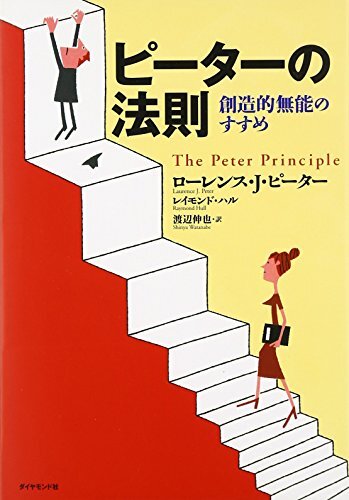 ピーターの法則 創造的無能のすすめ拍卖
