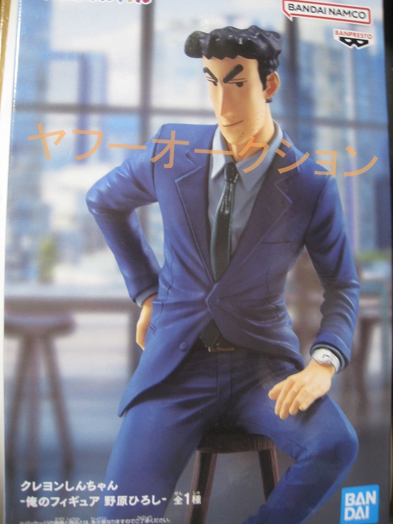 クレヨンしんちゃん 俺のフィギュア 野原ひろし拍卖