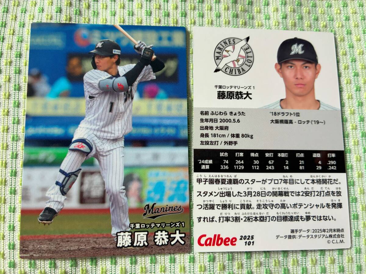 2025 第2弾 R-101 藤原 恭大(ロッテ)レギュラーカード カルビー プロ野球チップス 最新版 新入荷 即決 匿名配送対応可 送料85円~拍卖