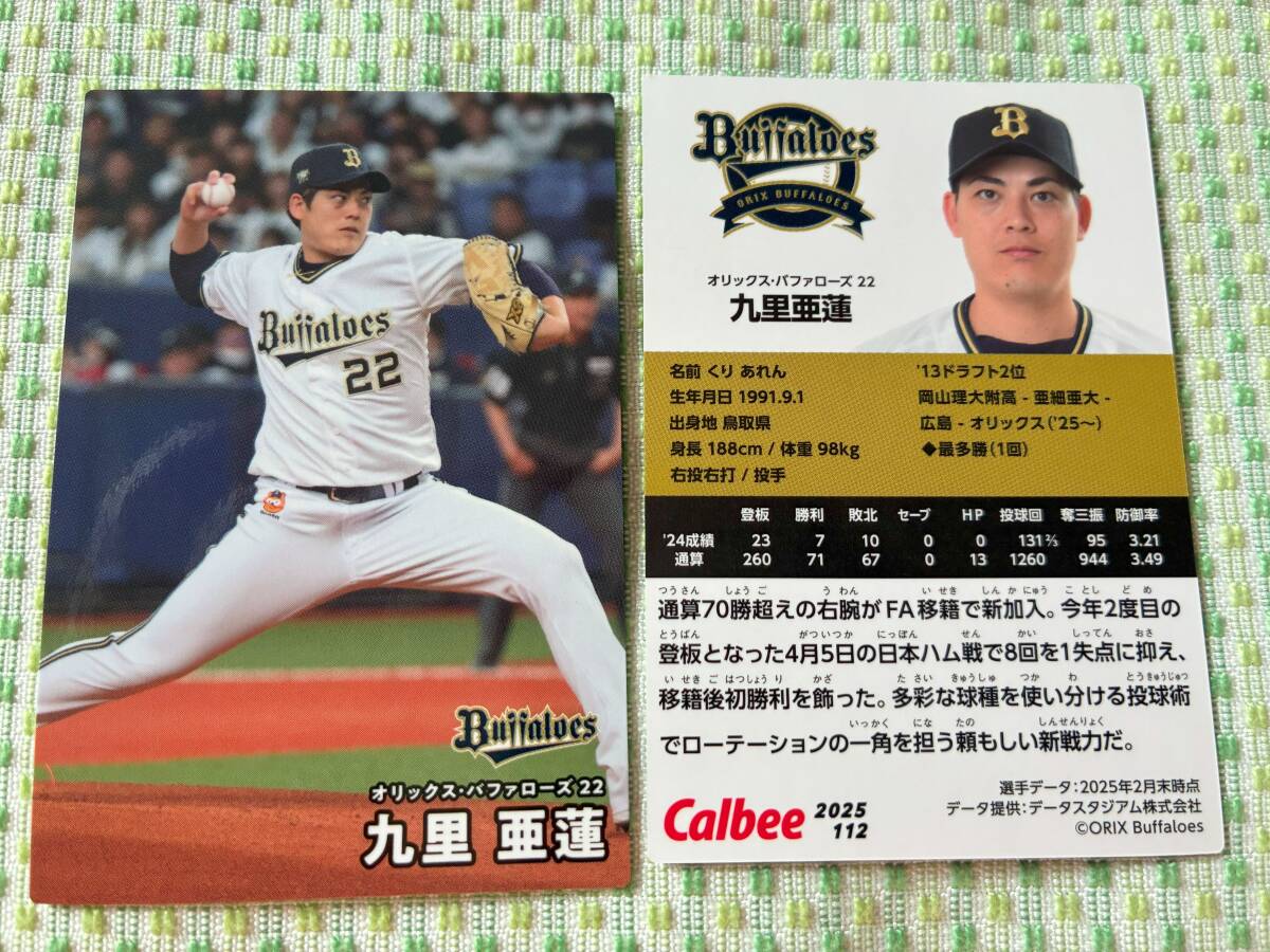 2025 第2弾 R-112 九里 亜蓮(オリックス)レギュラーカード カルビー プロ野球チップス 最新版 新入荷 即決 匿名配送対応可 送料85円~拍卖