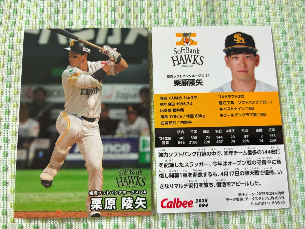 2025 第2弾 R-094 栗原 陵矢(ソフトバンク)レギュラーカード カルビー プロ野球チップス 最新版 新入荷 即決 匿名配送対応可 送料85円~拍卖