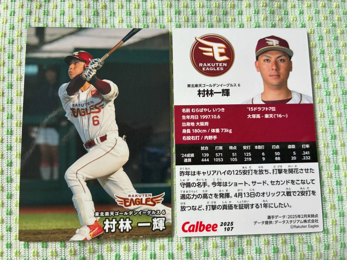2025 第2弾 R-107 村林 一輝(楽天)レギュラーカード カルビー プロ野球チップス 最新版 新入荷 即決 匿名配送対応可 送料85円~拍卖