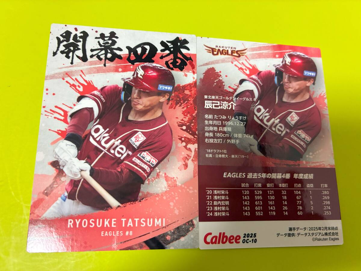 2025 第2弾 OC-10 辰己 涼介(楽天)開幕四番カード トッププレイヤー カルビー プロ野球チップス 最新版 即決 匿名配送対応可 送料85円~拍卖