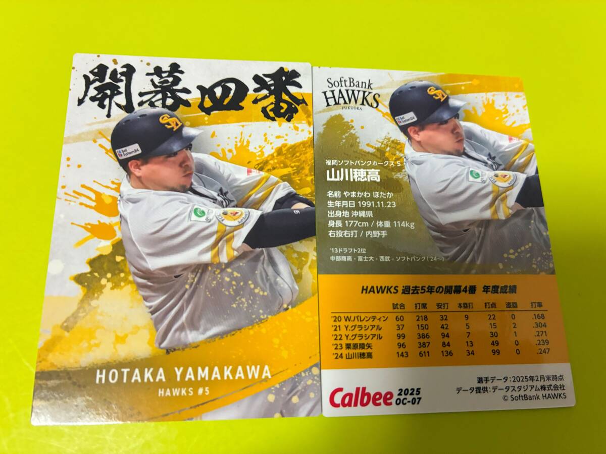2025 第2弾 OC-07 山川 穂高(ソフトバンク)開幕四番カード トッププレイヤー カルビー プロ野球チップス 最新版 匿名可 即決 送料85円~拍卖