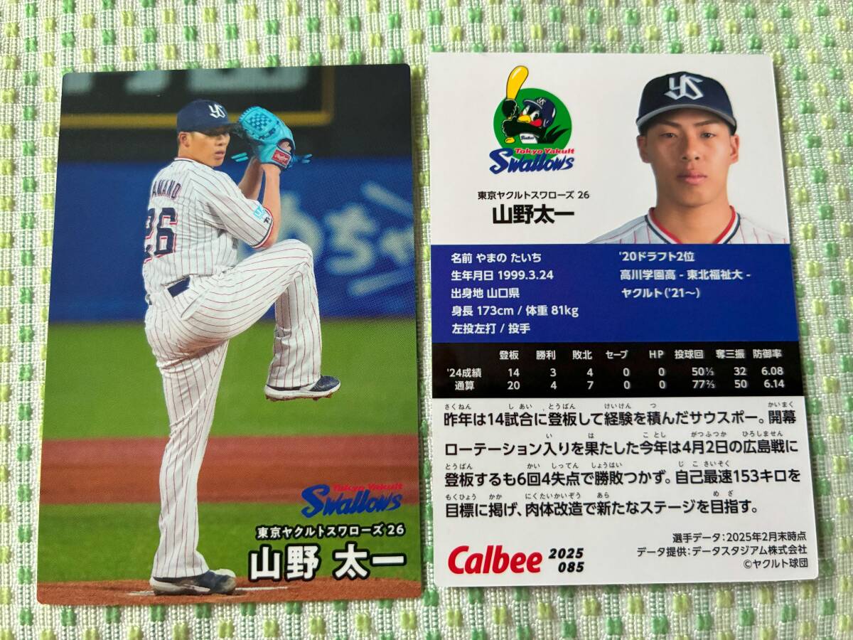 2025 第2弾 R-085 山野 太一(ヤクルト)レギュラーカード カルビー プロ野球チップス 最新版 新入荷 即決 匿名配送対応可 送料85円~拍卖