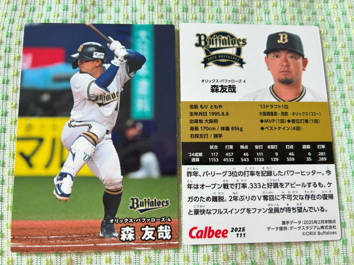2025 第2弾 R-111 森 友哉(オリックス)レギュラーカード カルビー プロ野球チップス 最新版 新入荷 即決 匿名配送対応可 送料85円~拍卖