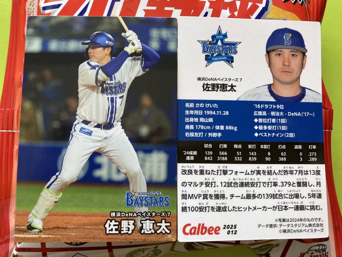 2025 第1弾 R-012 佐野 恵太(DeNA)レギュラーカード カルビー プロ野球チップス 最新版 新入荷 即決 匿名配送対応可 送料85円~拍卖