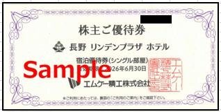 ◆06-01◆エムケー精工 株主優待券 (長野リンデンプラザホテル シングル部屋宿泊優待券) 1枚-E◆拍卖