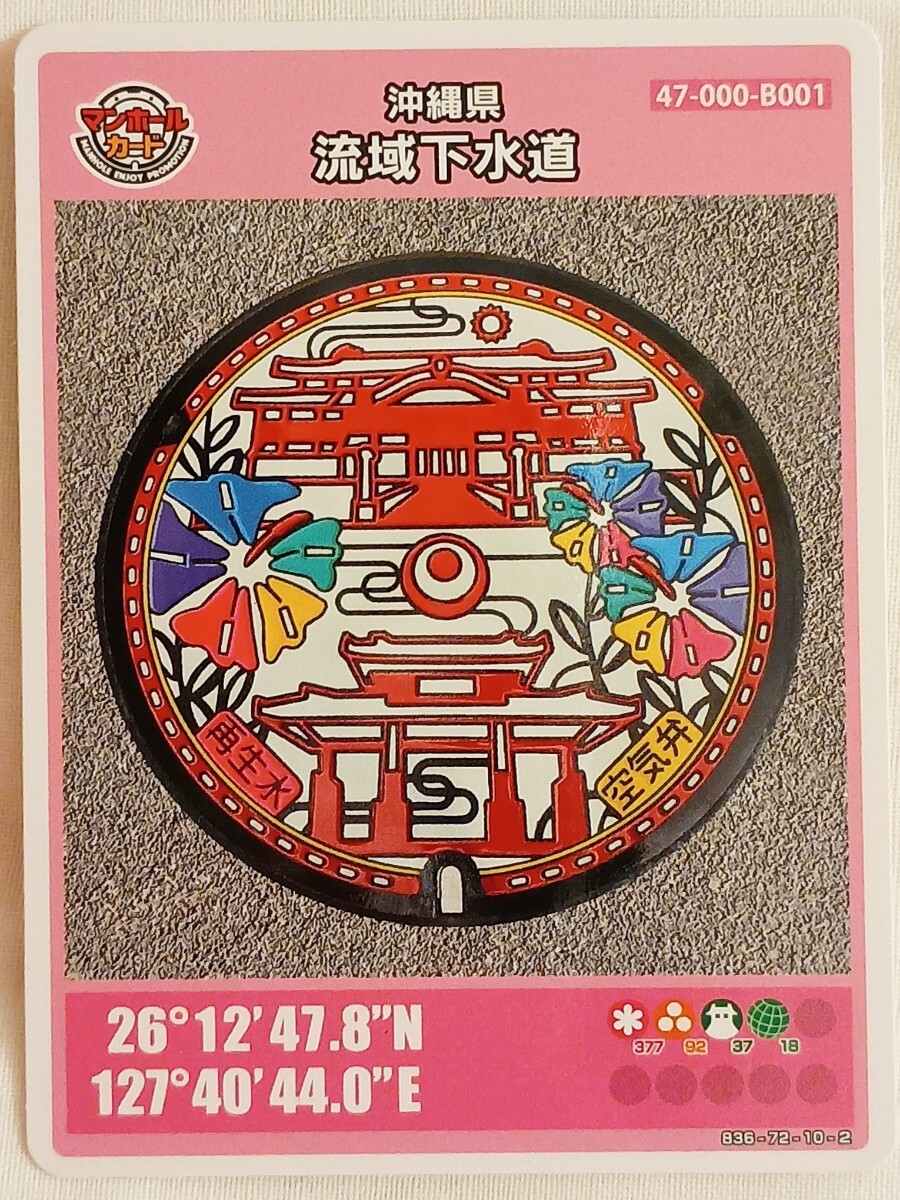 沖縄県流域下水道 024 マンホールカード拍卖