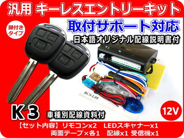 12V車 汎用キーレスエントリーキット 配線図・取付サポート K3拍卖