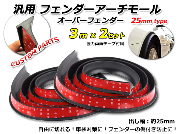汎用 オーバーフェンダー 3m 2セット 合計6m フェンダーフレア 出し幅 約25mm フェンダーアーチモール ラバー製 両面テープ付き 黒拍卖