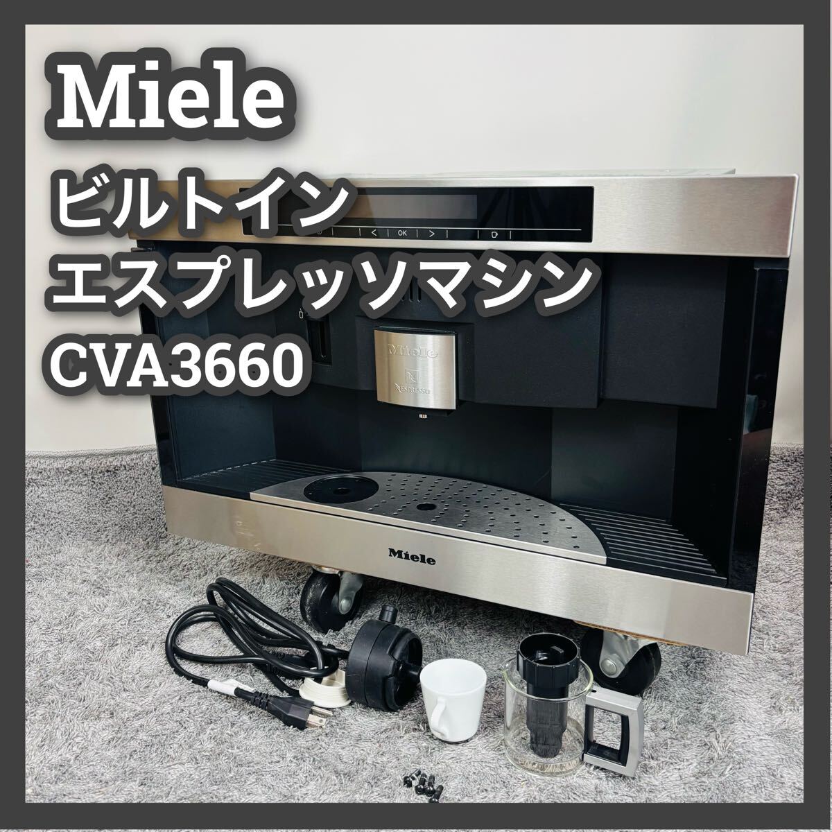 ■通電OK■ミーレ■エスプレッソマシン■ビルトイン■CVA3660■Miele■コーヒーメーカー■NESPRESSO■拍卖