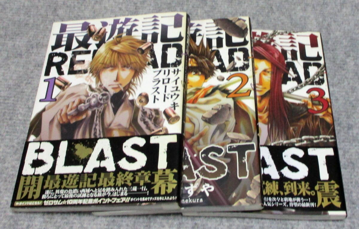 最遊記 リロードブラスト 1-3 峰倉かずや 拍卖