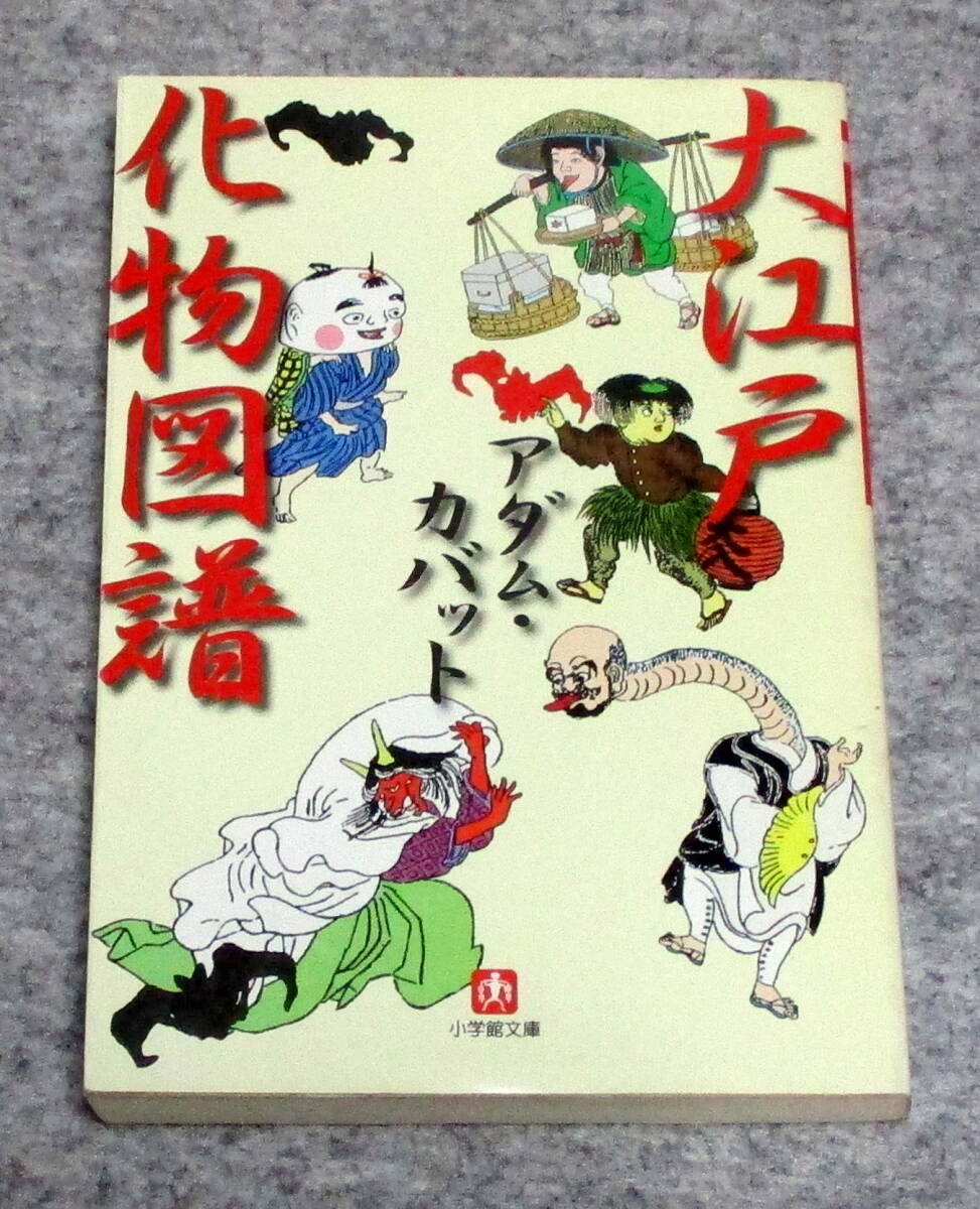 大江戸化物図譜 アダム・カバット 小学館文庫拍卖