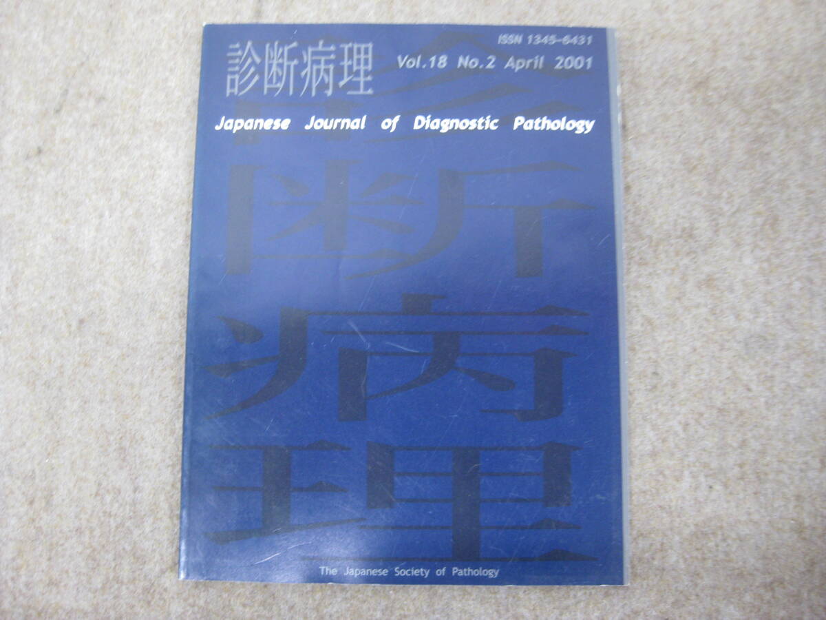 診断病理 Vol.18 No.2【★338836】拍卖