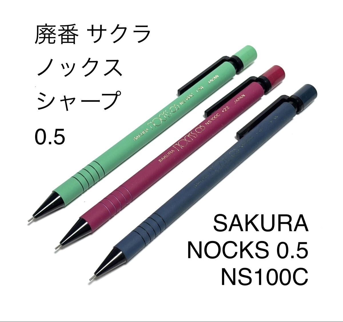 送料無料 廃番 サクラ ノックス 0.5 シャープペンシル ラバー軸 SAKURA NOCKS 0.5 NS100C ノック式 シャーペン 3本 筆記可能 昭和レトロ拍卖