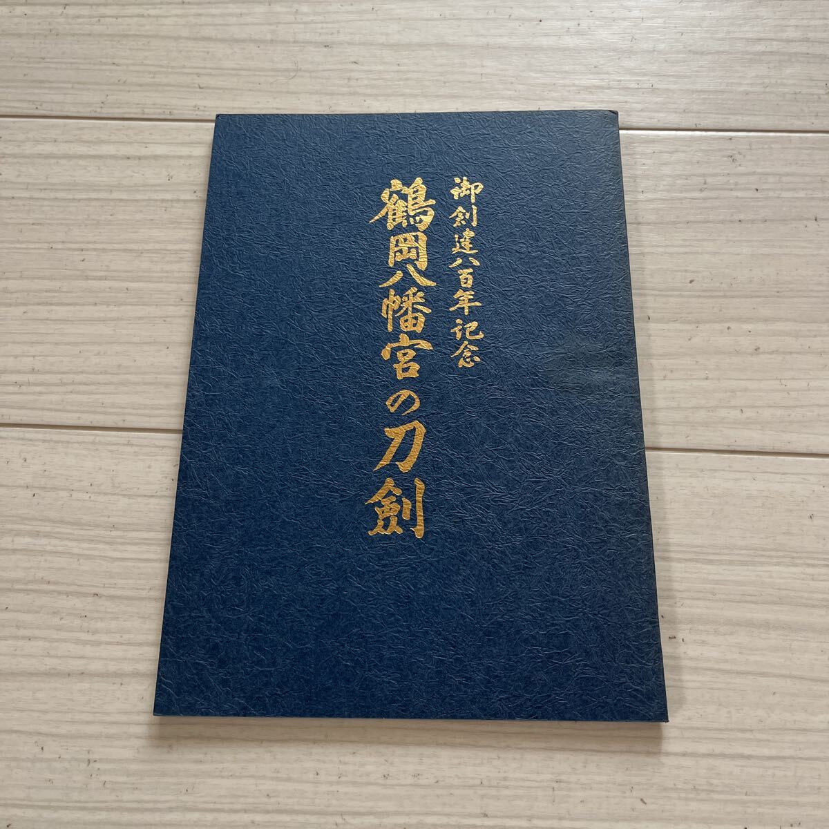 古書 鶴岡八幡宮の刀剣 御創建八百年記念 鎌倉 コレクション拍卖