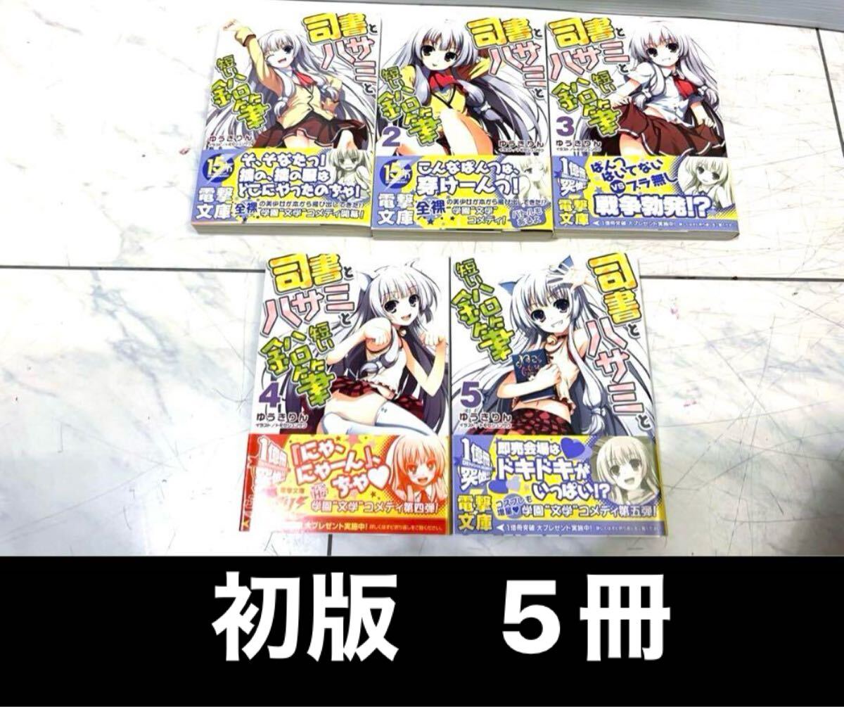 司書とハサミと短い鉛筆 1〜5巻 初版本5冊セット ライトノベル 電撃文庫拍卖