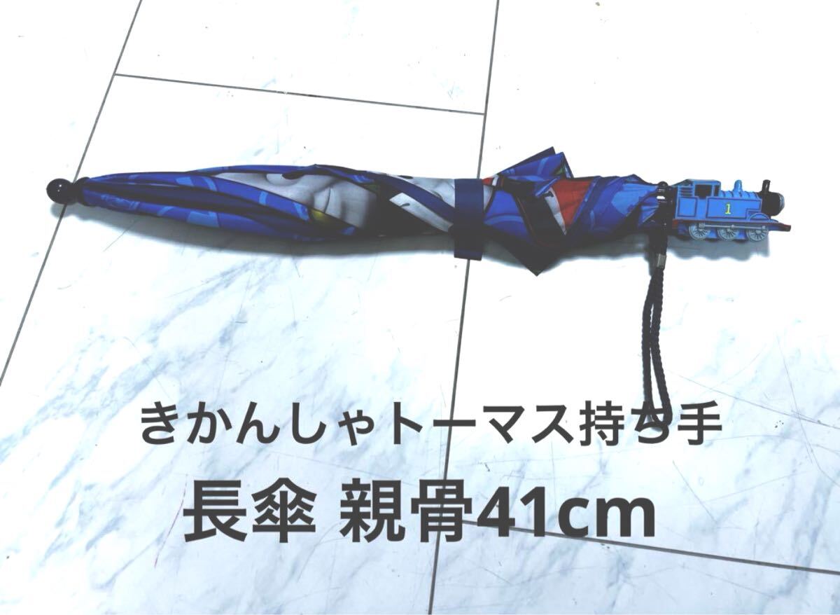 きかんしゃトーマス 長傘 レア! トーマスの取っ手付き拍卖