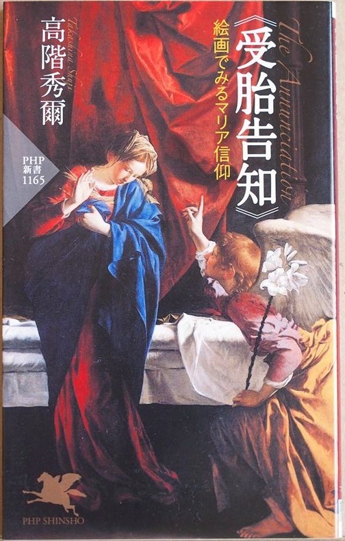『《受胎告知》絵画でみるマリア信仰』 カラー48点の作品 図像学的なモチーフ 変遷 名高い画家たちの名作の秘密 背景 解説 高階秀爾拍卖