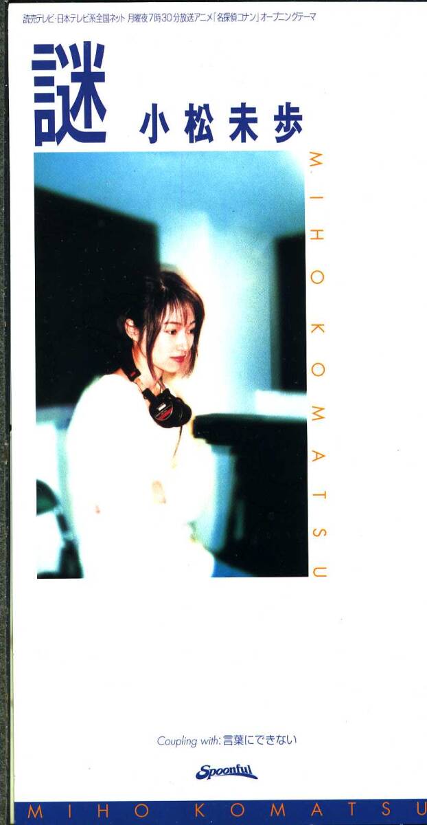 ★8cmCD送料無料★小松未歩 謎 「名探偵コナン」オープニングテーマ拍卖