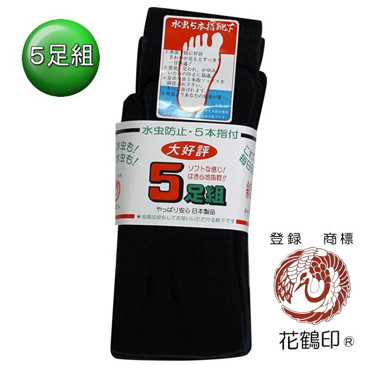 ◇代引き不可◇5足組 5本指靴下 日本製 花鶴印/軍足 紳士靴下 綿95% 25-27cm 水虫防止 メンズ ソックス くつ下 SOX-G5拍卖