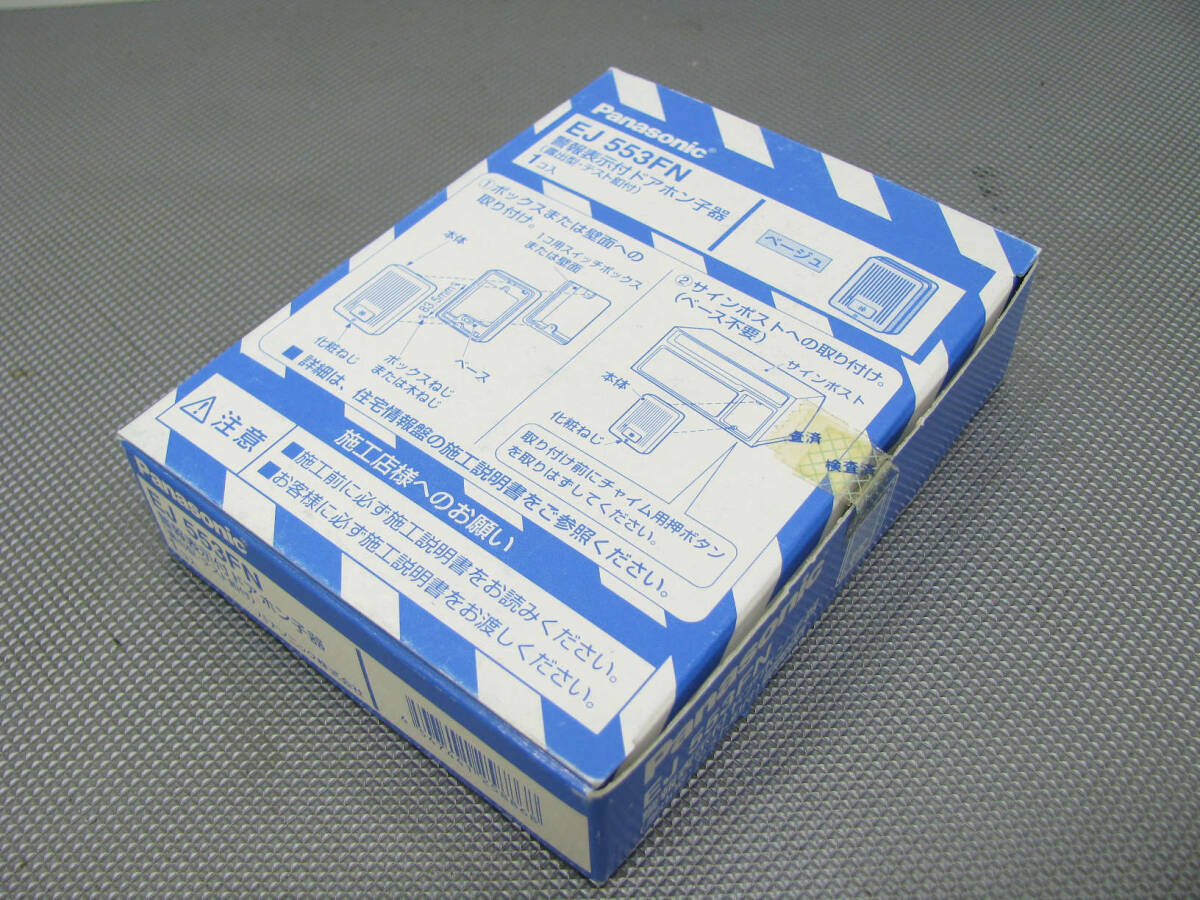 ★未使用品★Panasonic パナソニック 警報表示付 ドアホン子器 EJ 553FN 露出型 テスト釦付 ベージュ 開封済拍卖