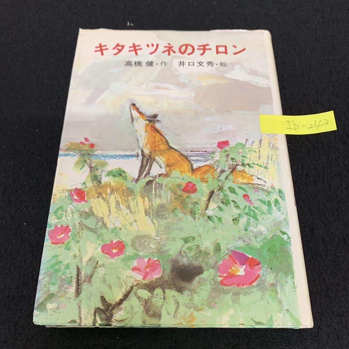 Ib-243/キタキツネのチロン/高橋健/1984年3月発行/小峰書店/北の海のこおりついた丘/雪あらしのやんだ朝/美しい雌ギツネのフチ/L9/70801拍卖
