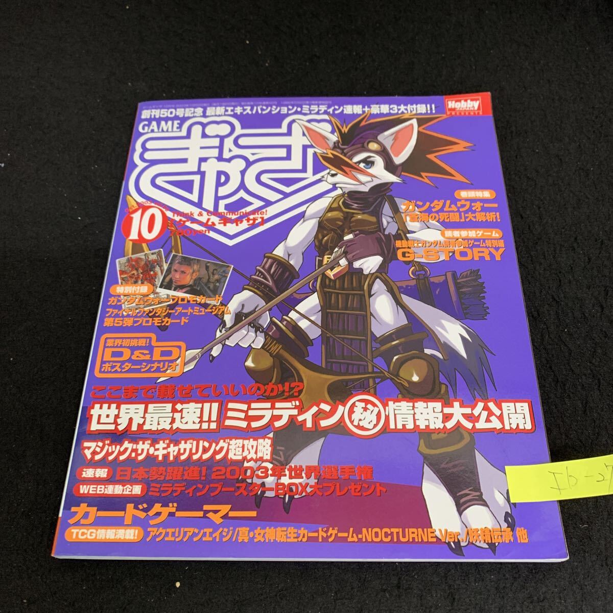 Ib-272/ゲームギャザ/2003年10月発行/ホビージャパン/ミランディン得最新情報/2003年世界選手権速報/ガンダムウォー蒼海の死闘/L9/70804拍卖