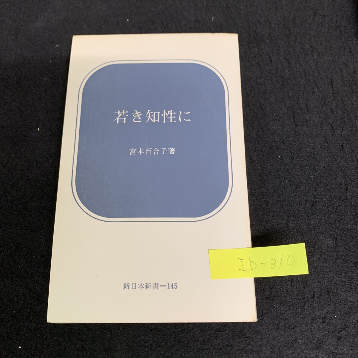 Ib-310/若き知性に/宮本百合子/1972年5月発行/新日本出版社/若き知性に/真実に生きた女性たち/L9/70807拍卖