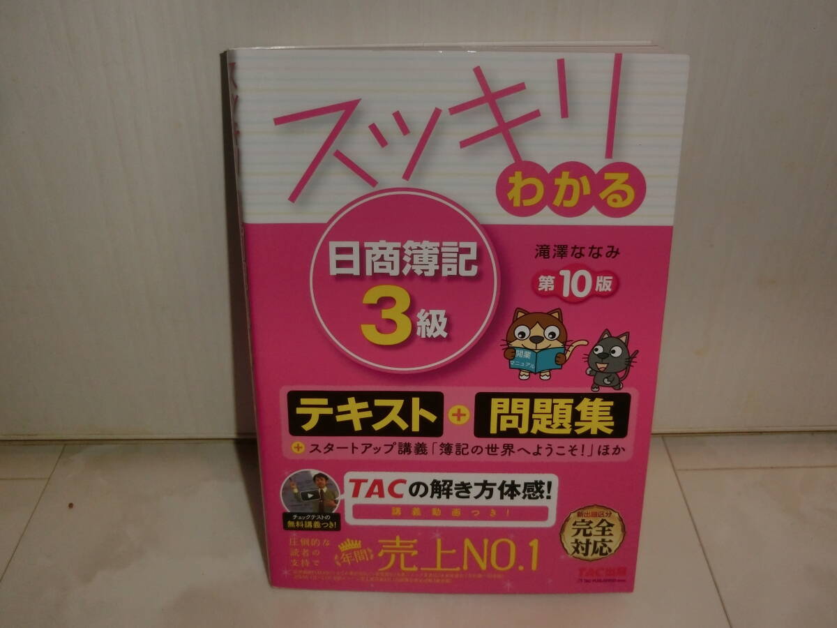 本 中古 スッキリわかる 日商簿記 3級 第10版拍卖