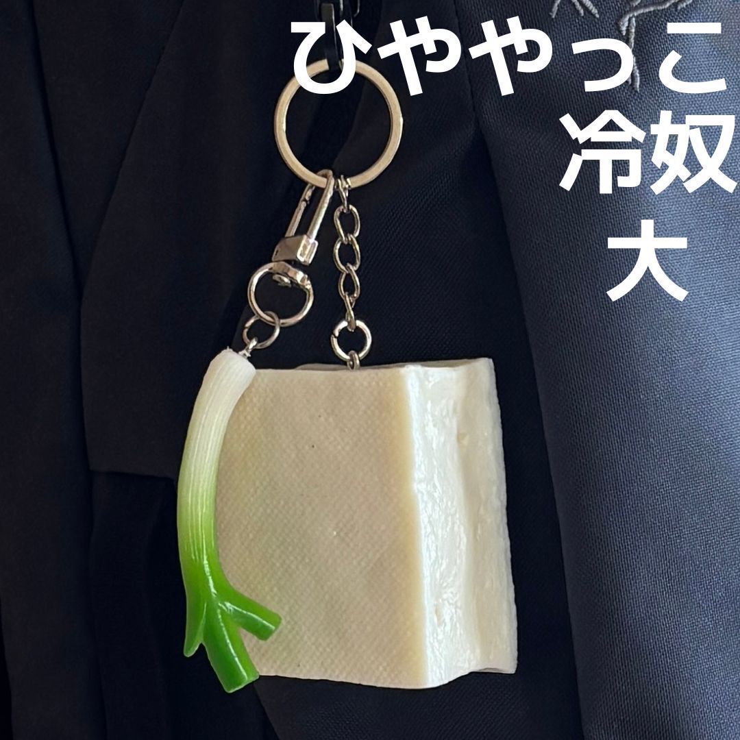 食品サンプル キーホルダー 冷奴 ひややっこ 大 リアル 豆腐 とうふ ネギ ねぎ★日本食 和食 リュック バッグ ボディービル ダイエット拍卖
