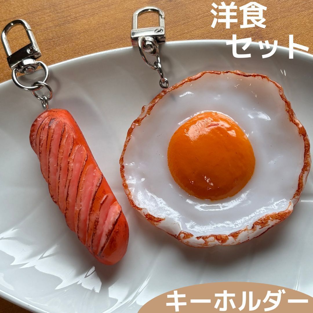 食品サンプル キーホルダー 洋食 2点セット 目玉焼き コゲあり ウインナー★バッグ ポーチ リュック ストラップ ソーセージ 玉子 卵 町中華拍卖