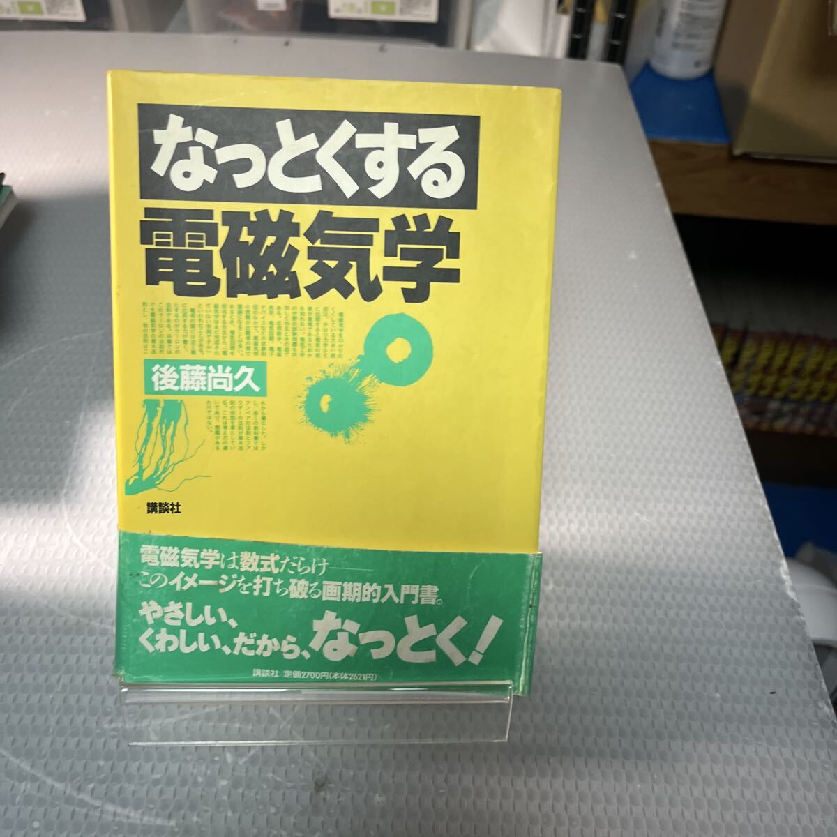 なっとくする電磁気学 (なっとくシリーズ) 後藤尚久/著 #L4拍卖