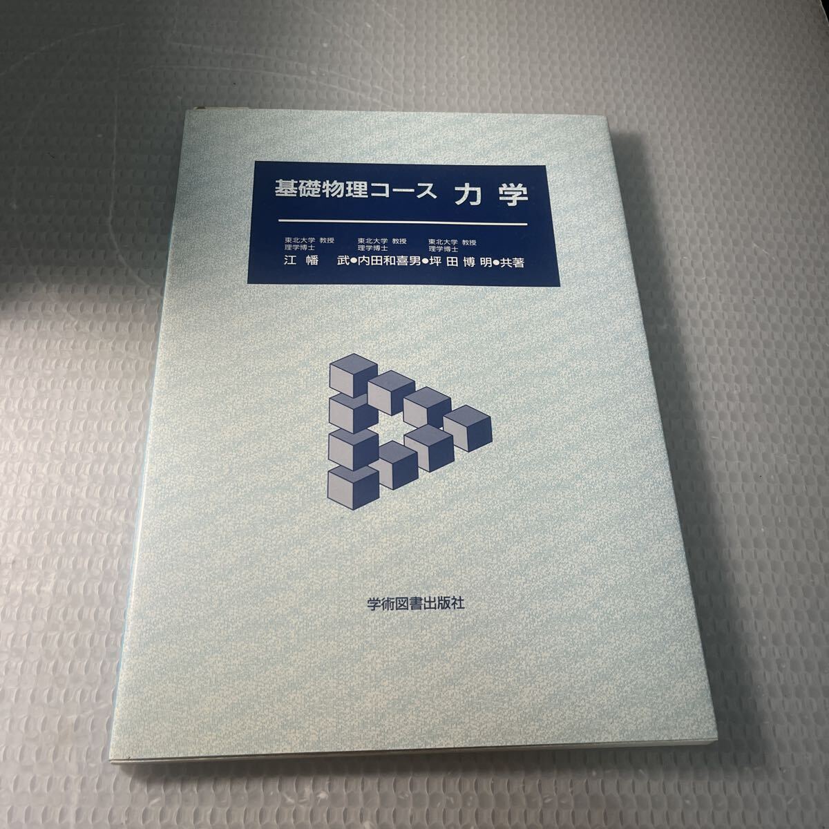 初版 新品 江幡武 他2名力学 (基礎物理コ-ス) #K3拍卖