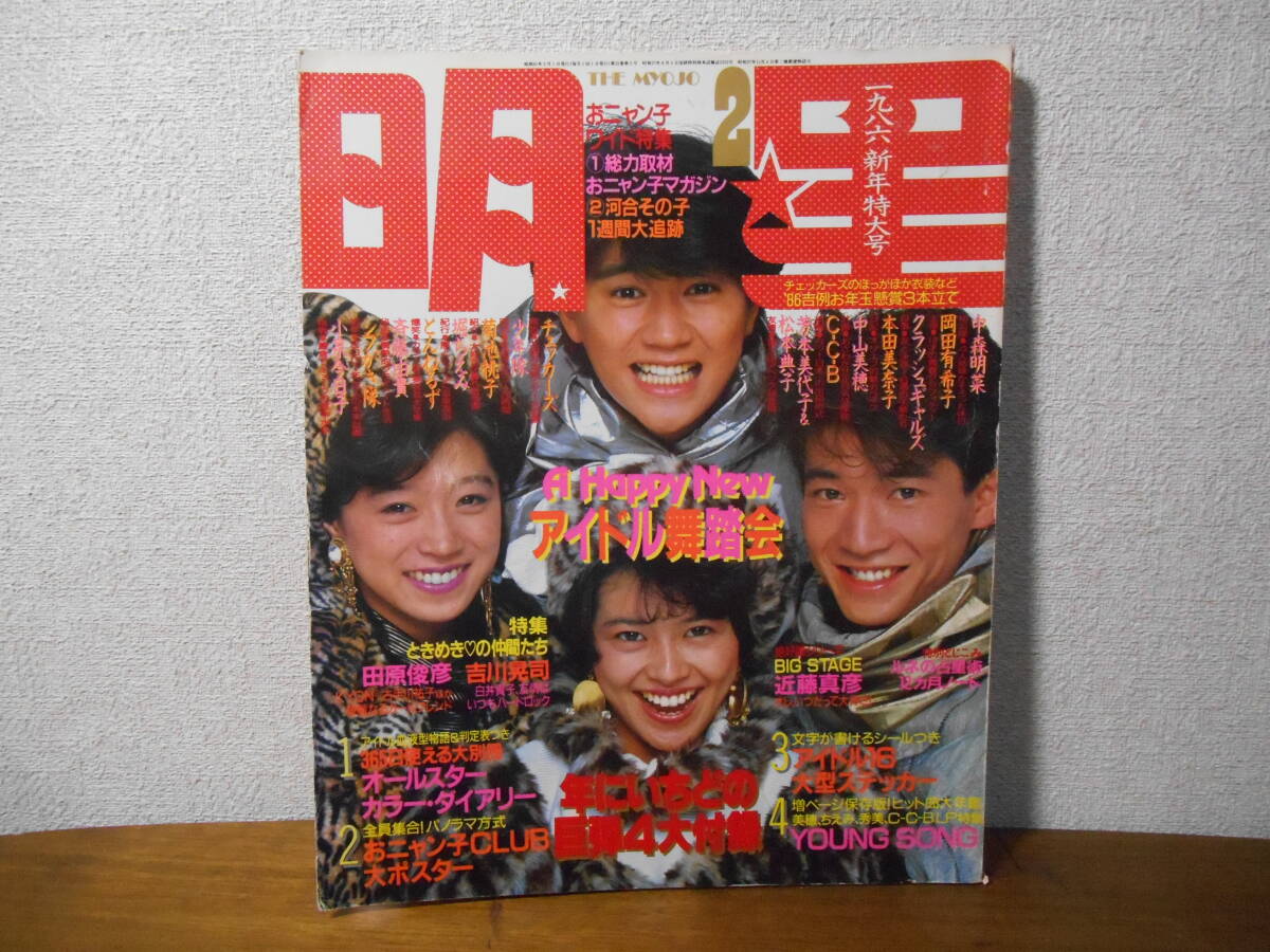 昭和61年 当時もの 明星 1986年 2月号 新年特大号 中森明菜/岡田有希子/本田美奈子/中山美穂/小泉今日子 ほか 中古拍卖