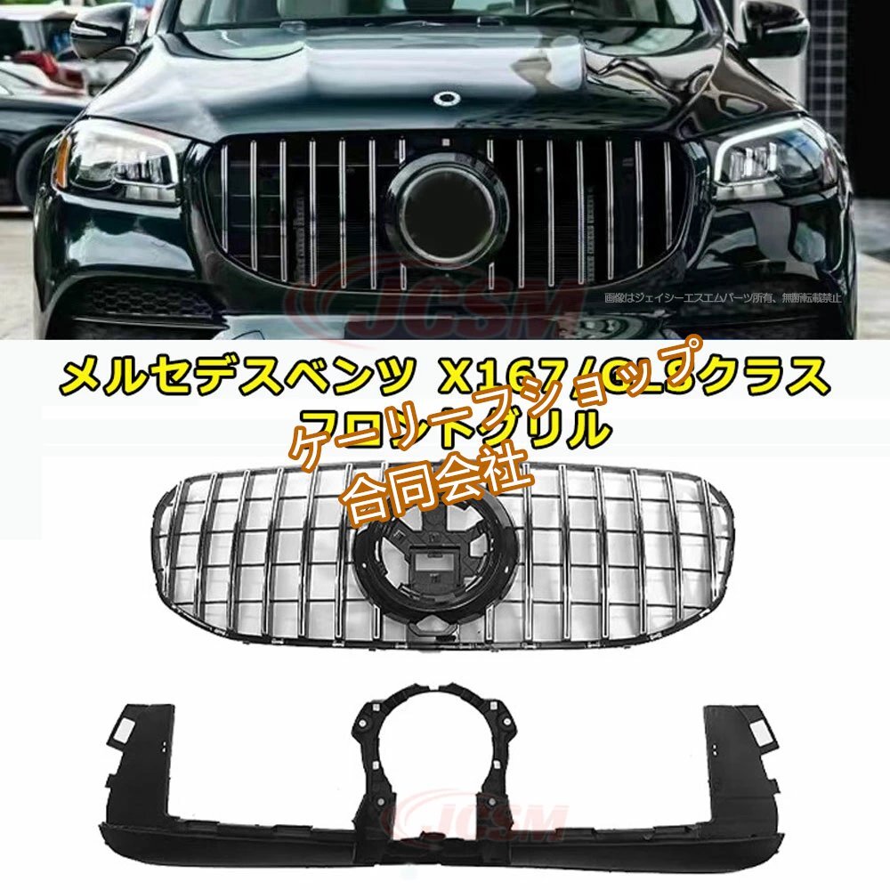 メルセデスベンツ フロントグリル パナメリカーナグリル 現行GTルック グリル ベンツ X167/GLSクラス 令和2年3月~令和5年9月 車種専用設計拍卖