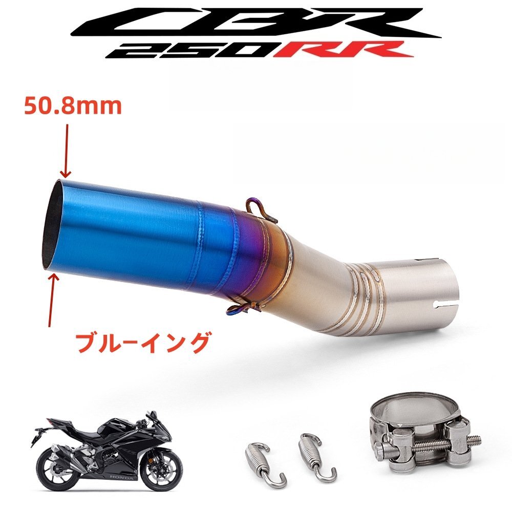 ホンダ CBR250RR(2017-2022) 51mmマフラー接続用 (ブルーイング)加工排気センターパイプ拍卖