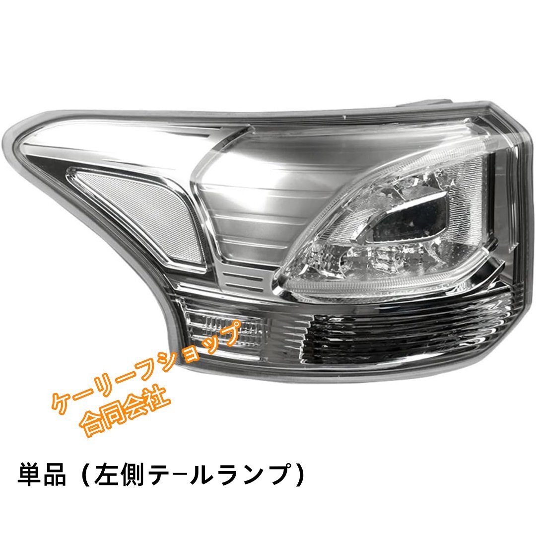 三菱 アウトランダーPHEV(2013-2015年式)用 リアテールライトセット ブレーキランプ付属 防水設計 簡単取り付け (単品*左側テールランプ)拍卖