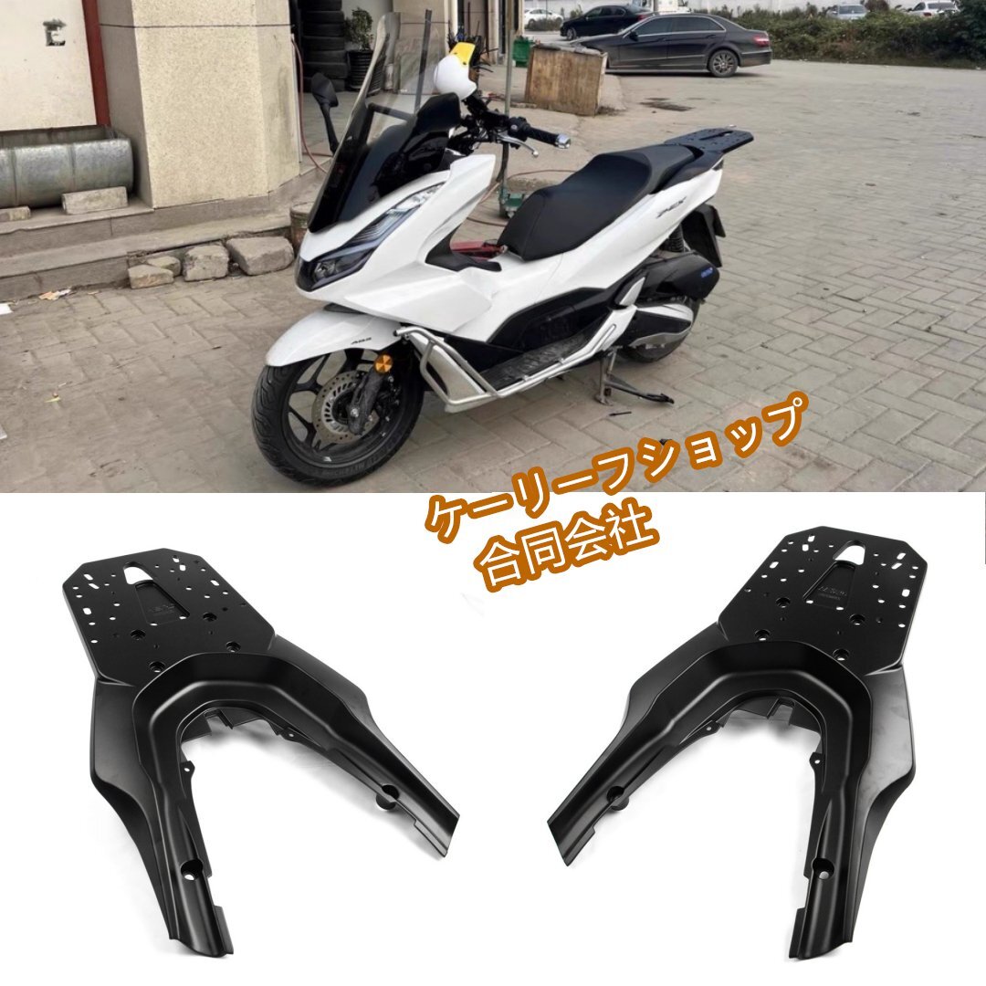 オートバイ PCX125/160 21-25年式 専用 アルミ合金 トランキングキャリア 大型トランク対応 ブラック拍卖