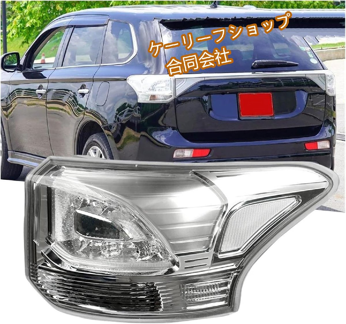 三菱 アウトランダーPHEV(2013-2015年式)用 リアテールライトセット ブレーキランプ付属 防水設計 簡単取り付け(右ハンドル仕様)拍卖