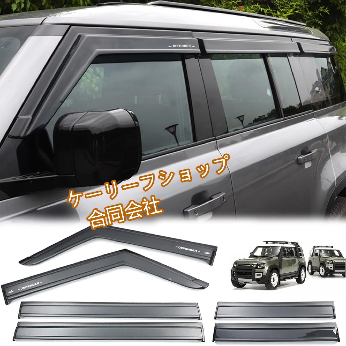 新型 2020-2024 ランドローバー ディフェンダー 110 専用 ドアバイザー ウインドウ サイドバイザー アクリル製 6点セット 社外品拍卖