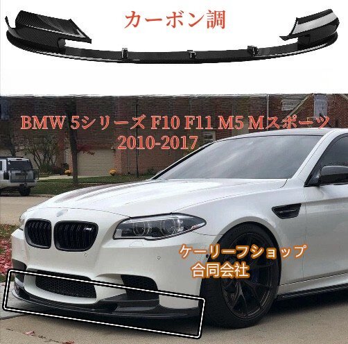 高品質★BMW 5シリーズ F10 F11 M5 Mスポーツ 2010-2017 フロント リップフロントバンパー リップスポイラー カーボン タイプ拍卖