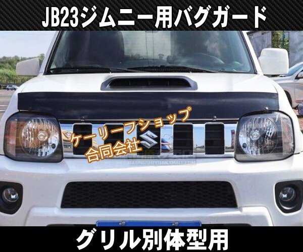 【ケーリーフショップ】JB23ジムニー用 バグガード ノーズブラ 4型~ ディフレクターフェアリング ボンネットグリル別体型拍卖