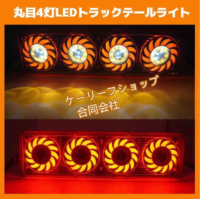 12V 丸目4灯式 LEDトラックテールライト リアテールランプ ブレーキランプ トレーラー ダンプ デコトラ拍卖