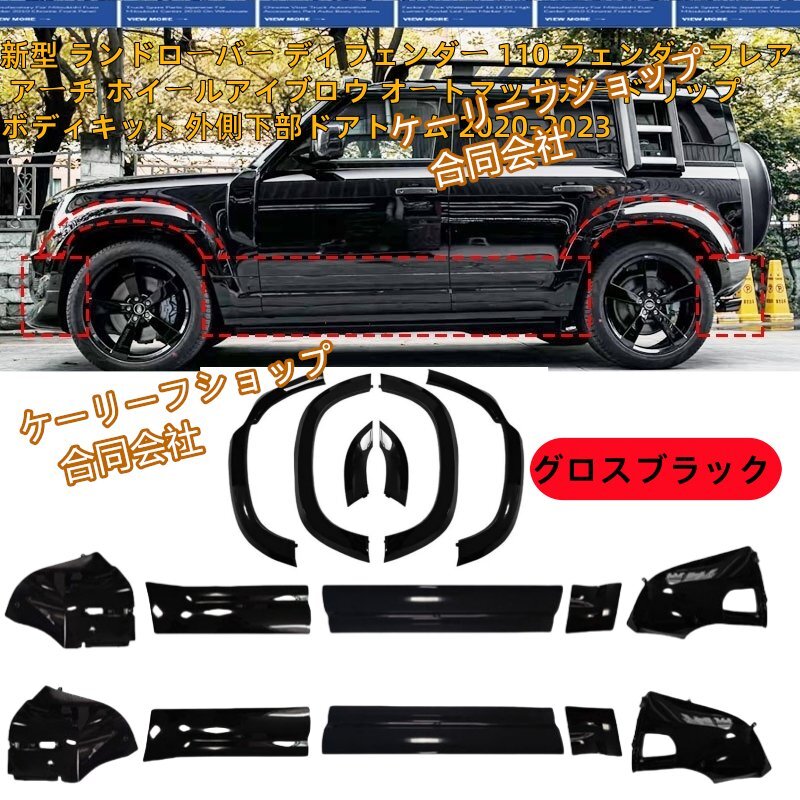 新型 ランドローバー ディフェンダー110 用 /フルボディキット(フェンダーフレア+ホイールアーチ+ドアトリム)2020-2025年(16点で1セット)拍卖
