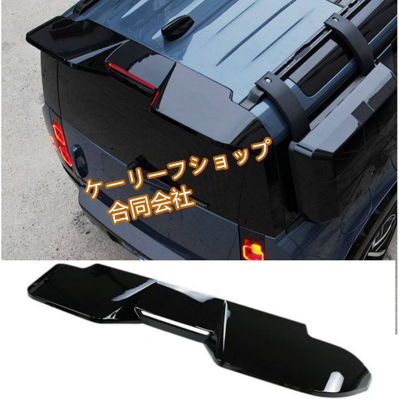 2020-2025年式 ランドローバー ディフェンダー リアスポイラー 90/110 対応 車種専用設計 リアルーフスポイラー(ピアノブラック)拍卖
