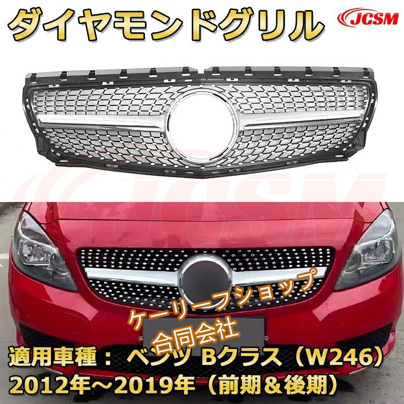 【メルセデスベンツ Bクラス W246用】フロントグリル交換パーツ|AMG・GT・ダイヤモンド・エレガンス・マイバッハ 5スタイル|銀/黒拍卖